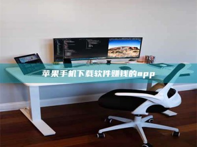 慈利苹果手机下载软件赚钱的app