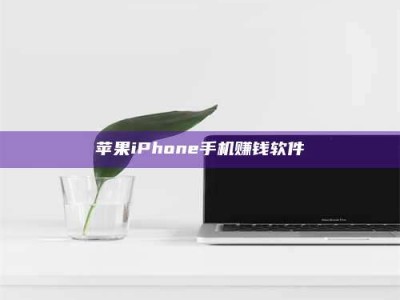 慈利苹果iPhone手机赚钱软件