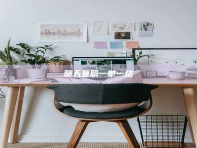 慈利聊天兼职一单一结