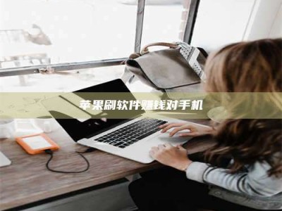 慈利苹果刷软件赚钱对手机