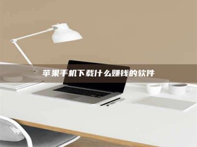 慈利苹果手机下载什么赚钱的软件