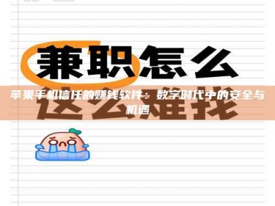 慈利苹果手机信任的赚钱软件：数字时代中的安全与机遇