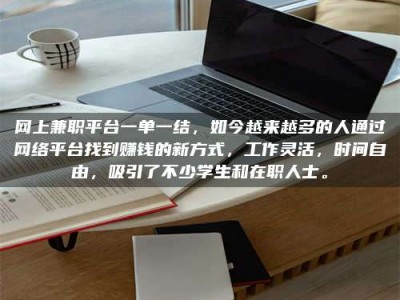 慈利网上兼职平台一单一结，如今越来越多的人通过网络平台找到赚钱的新方式，工作灵活，时间自由，吸引了不少学生和在职人士。