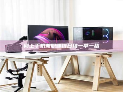 慈利网上手机兼职赚钱日结一单一结