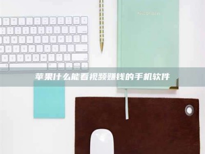 慈利苹果什么能看视频赚钱的手机软件