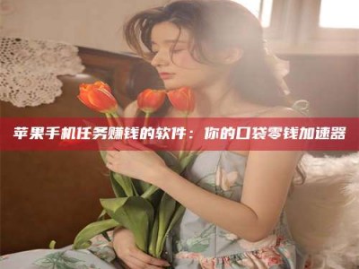 慈利别抱怨找不到兼职啦，今天就教你几个在贴吧发帖招人的“小心机”！做完这些，你的招聘信息妥妥地被看到～