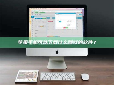 慈利苹果手机可以下载什么赚钱的软件？