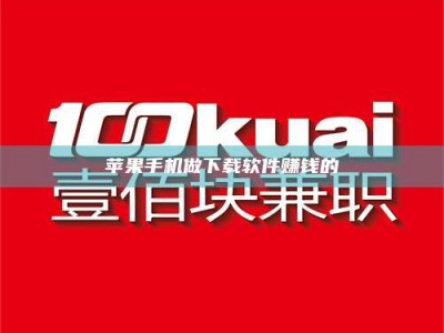 慈利苹果手机做下载软件赚钱的