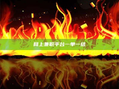 慈利网上兼职平台一单一结