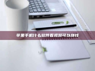 慈利苹果手机什么软件看视频可以赚钱