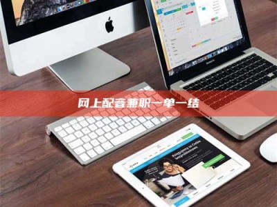 慈利网上配音兼职一单一结