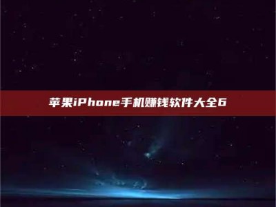 慈利苹果iPhone手机赚钱软件大全6