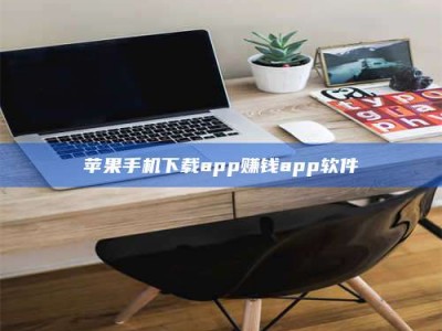 慈利苹果手机下载app赚钱app软件
