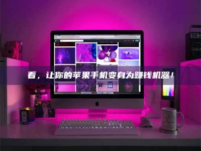 慈利看，让你的苹果手机变身为赚钱机器！