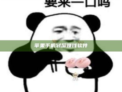 慈利苹果手机划屏赚钱软件