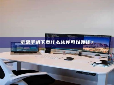 慈利苹果手机下载什么软件可以赚钱？